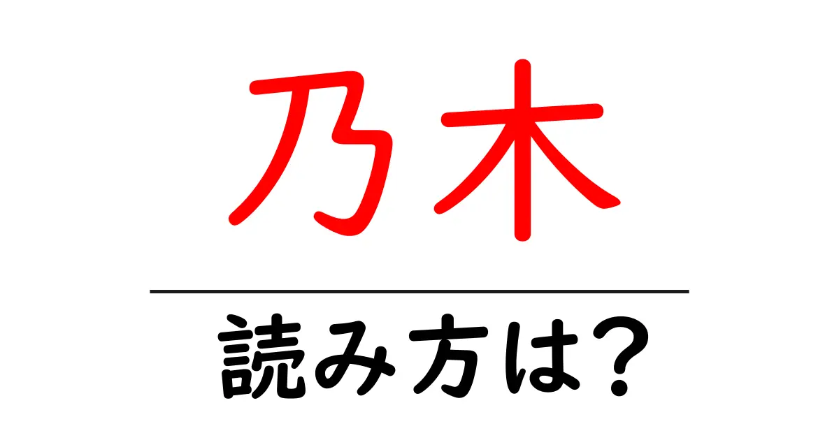 乃木駅の読み方は?鉄道の駅名の読み方を解説