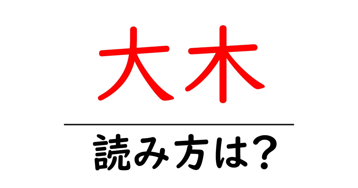 大木駅の読み方は？鉄道の駅名の読み方を解説