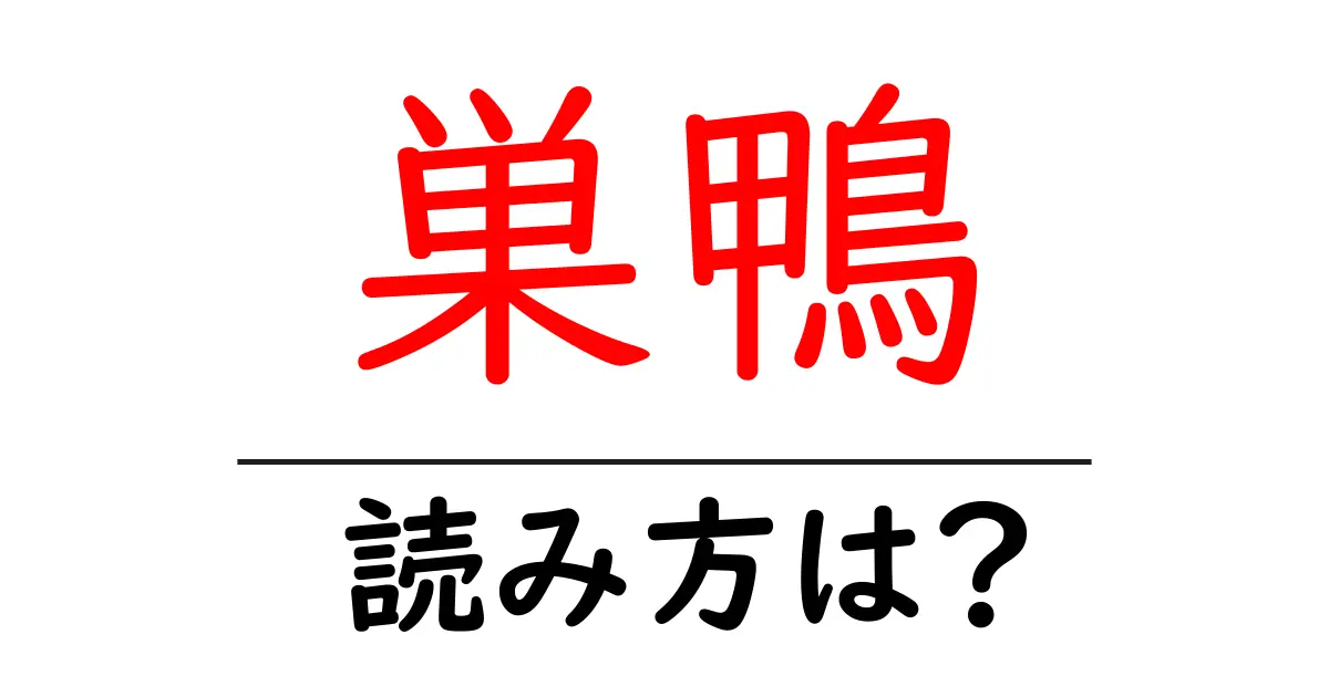 巣鴨駅の読み方は？鉄道の駅名の読み方を解説