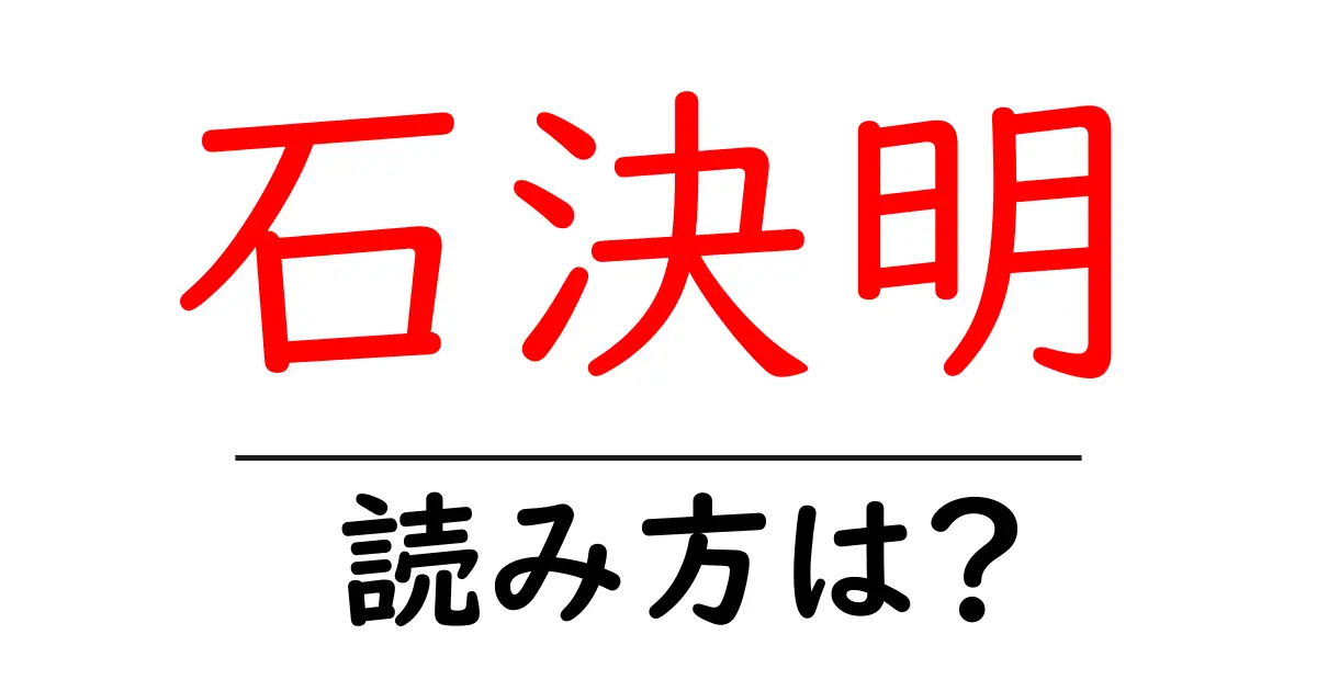 石決明の読み方は?難読語の読みと意味を解説