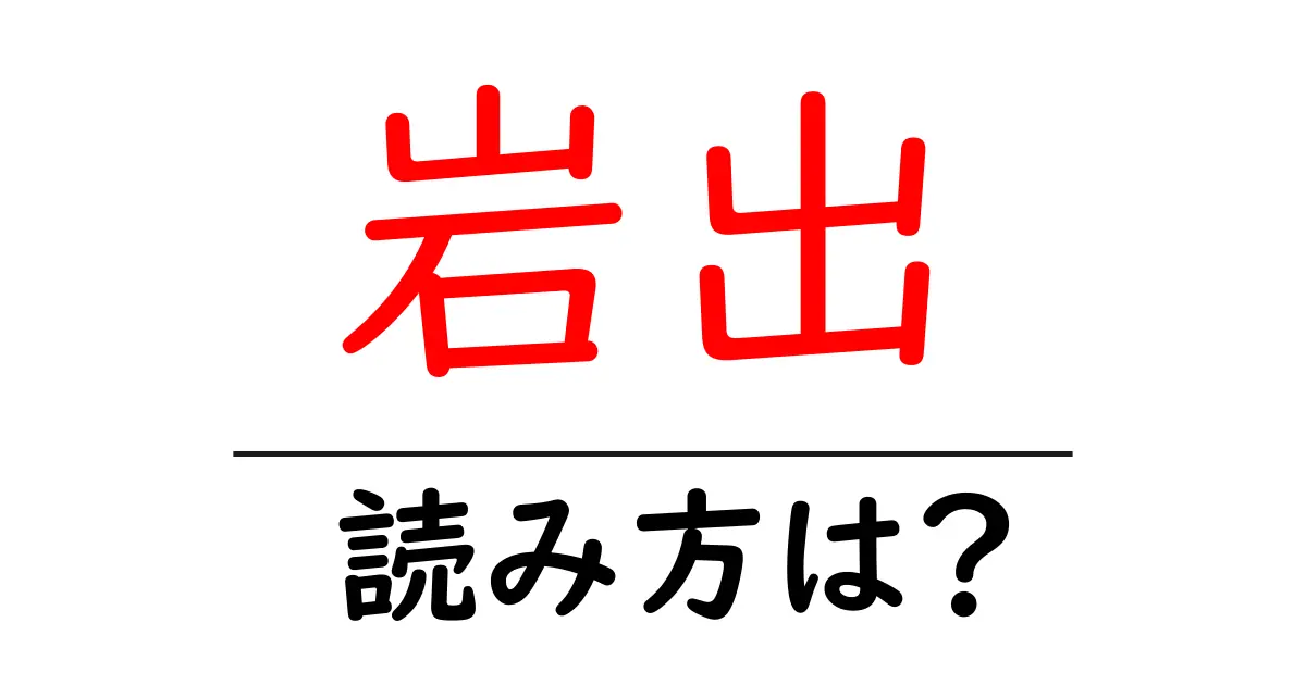 岩出駅の読み方は？鉄道の駅名の読み方を解説