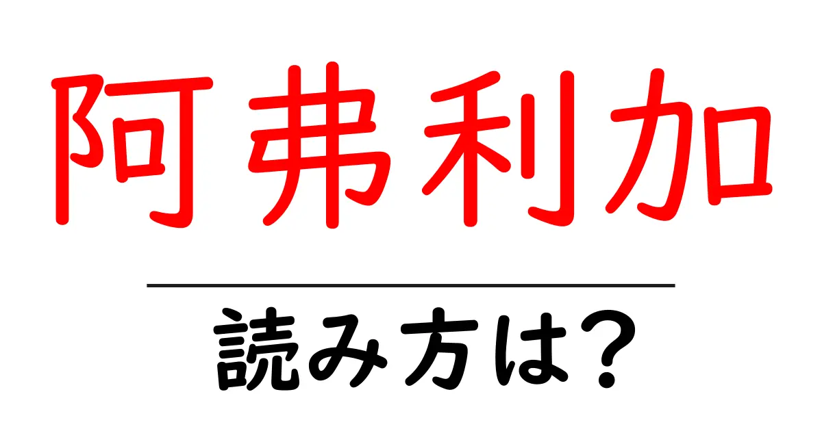 阿弗利加の読み方は?難読語の読みと意味を解説