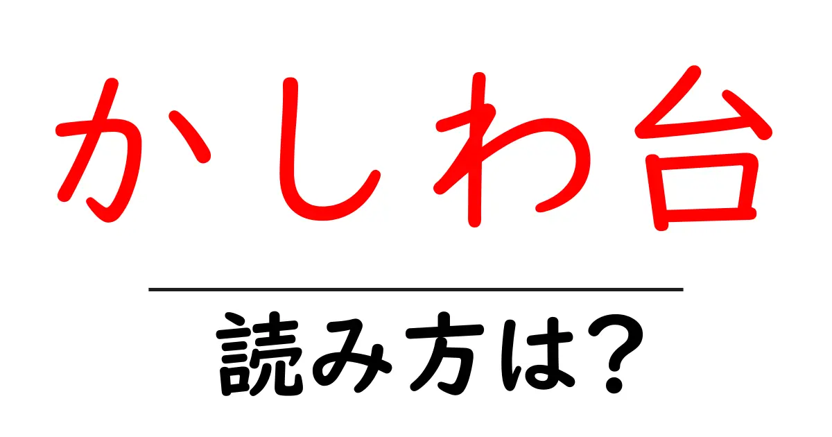 かしわ台駅の読み方は?鉄道の駅名の読み方を解説