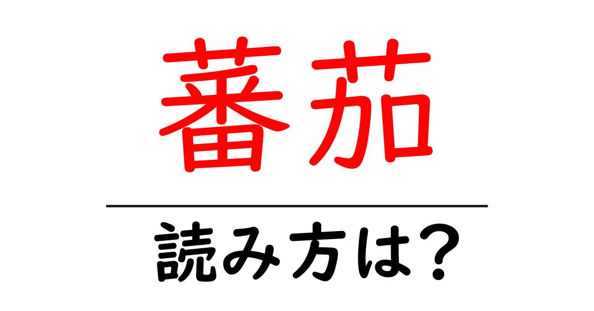 蕃茄の読み方は?難読語の読みと意味を解説
