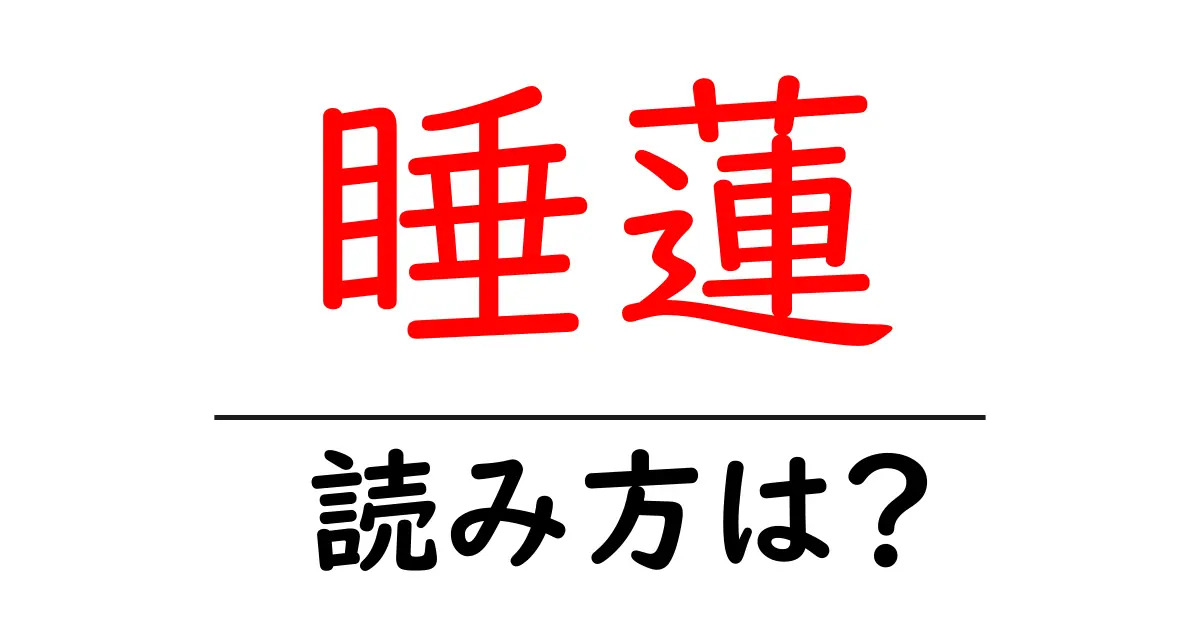 睡蓮の読み方は?難読語の読みと意味を解説