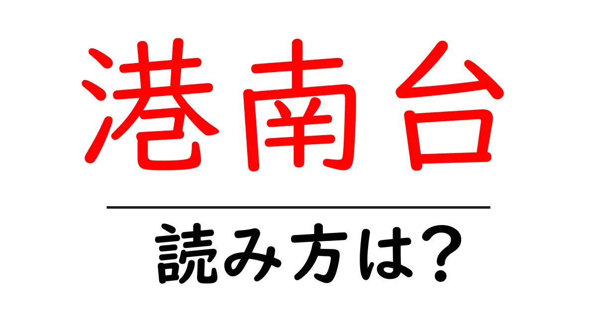 港南台駅の読み方は?鉄道の駅名の読み方を解説