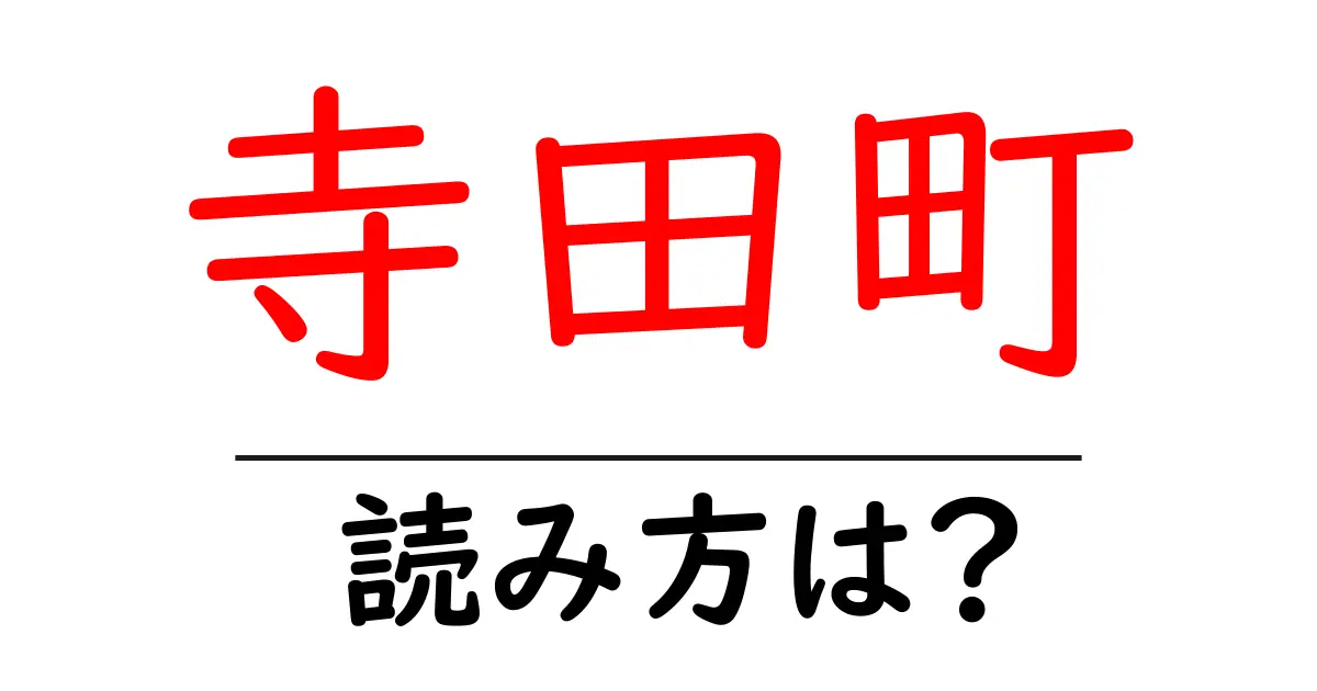 寺田町駅の読み方は？鉄道の駅名の読み方を解説