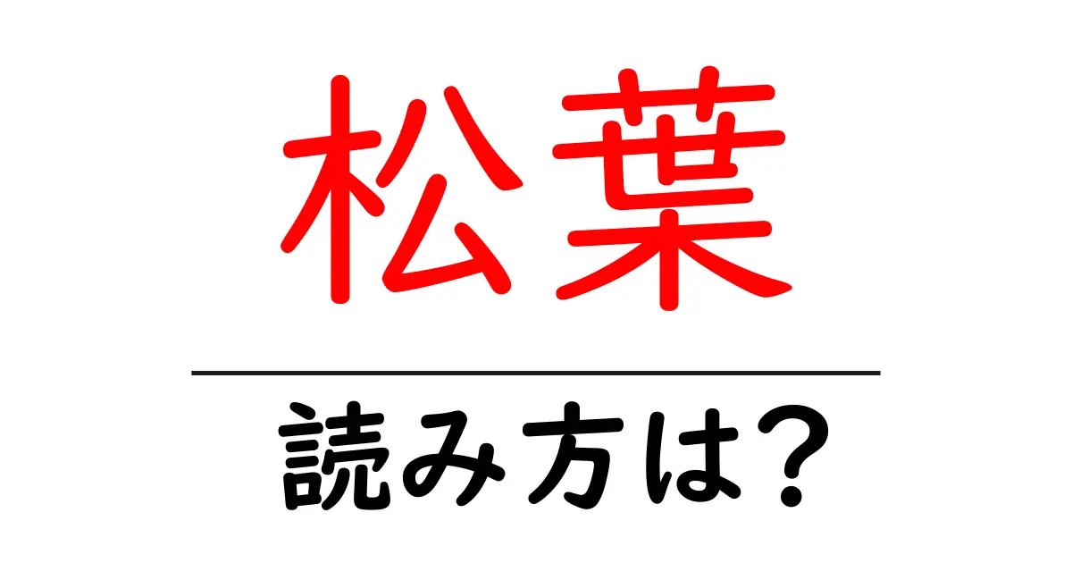 松葉駅の読み方は?鉄道の駅名の読み方を解説
