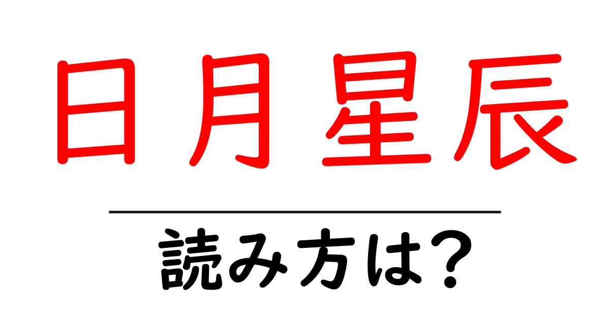 日月星辰の読み方は?難読語の読みと意味を解説