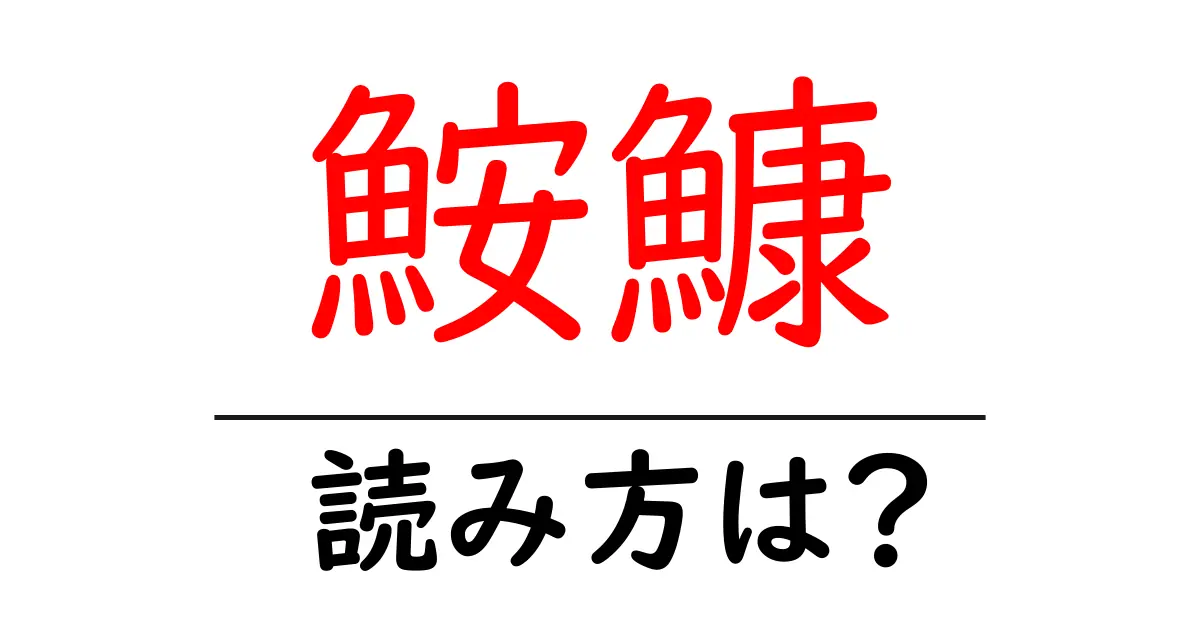 鮟鱇の読み方は?難読語の読みと意味を解説