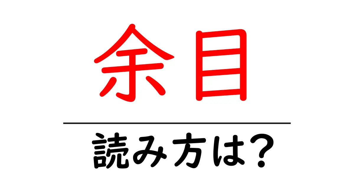余目駅の読み方は?鉄道の駅名の読み方を解説