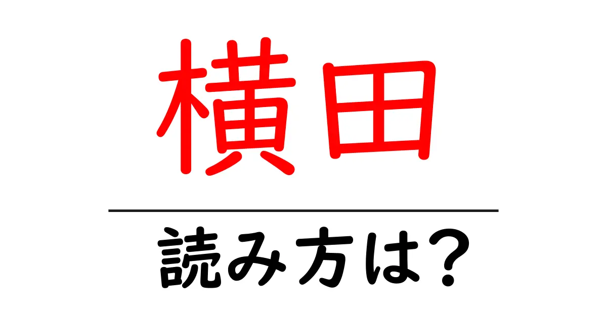 横田駅の読み方は？鉄道の駅名の読み方を解説