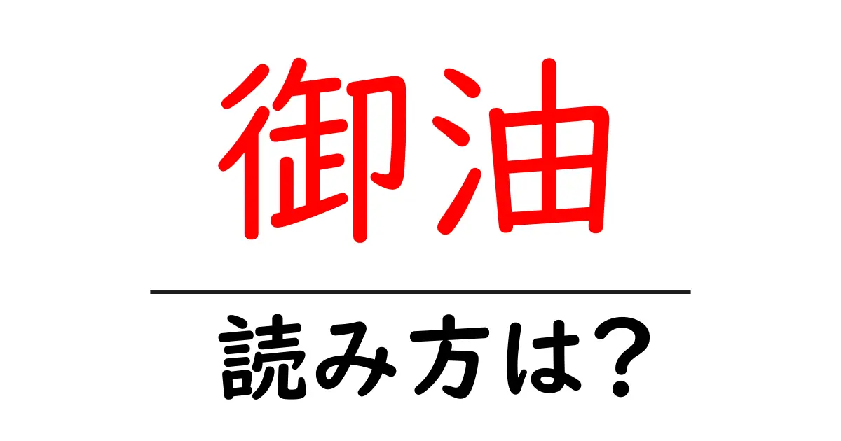御油駅の読み方は?鉄道の駅名の読み方を解説