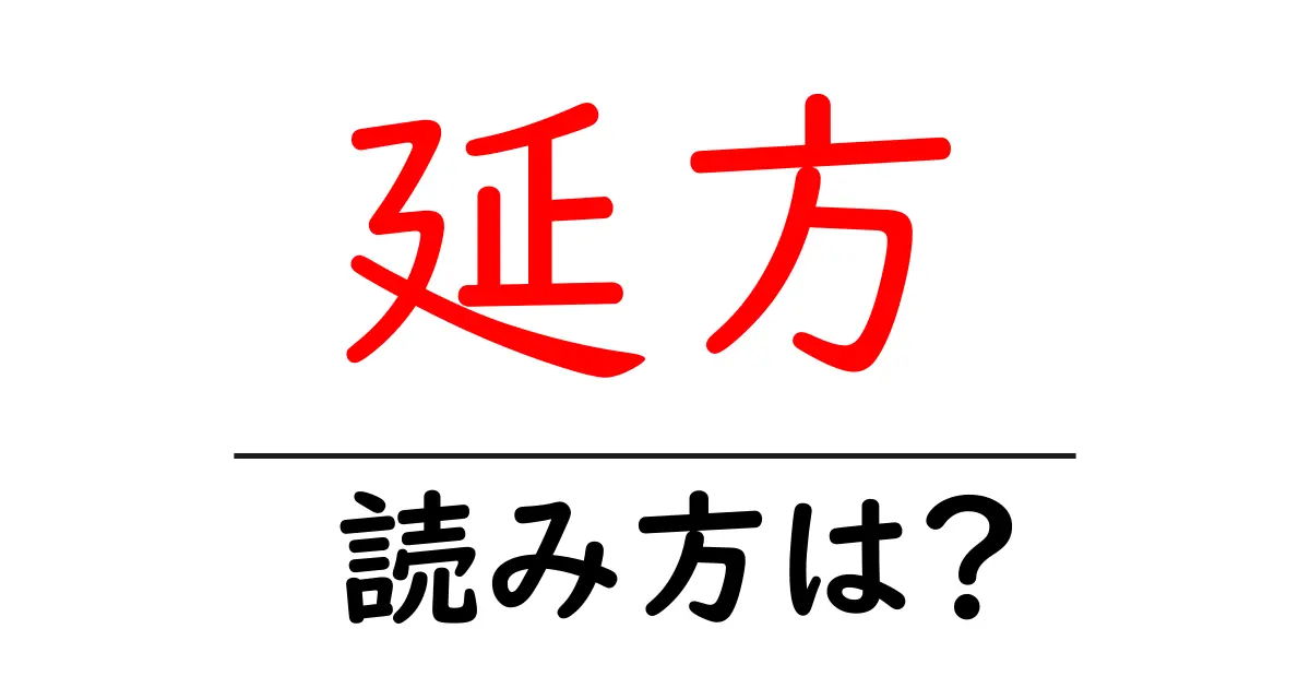 延方駅の読み方は?鉄道の駅名の読み方を解説