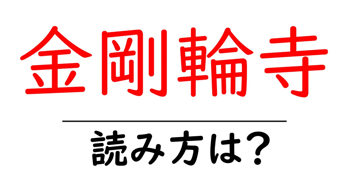 金剛輪寺の読み方は?神社・寺の読み方を解説