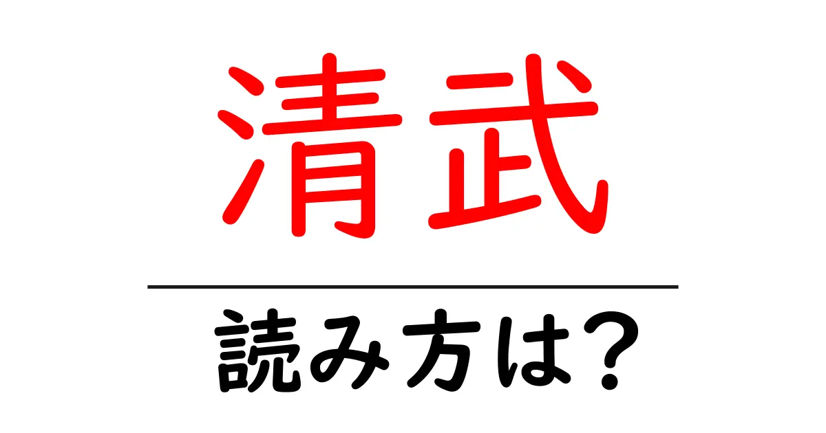 清武駅の読み方は？鉄道の駅名の読み方を解説