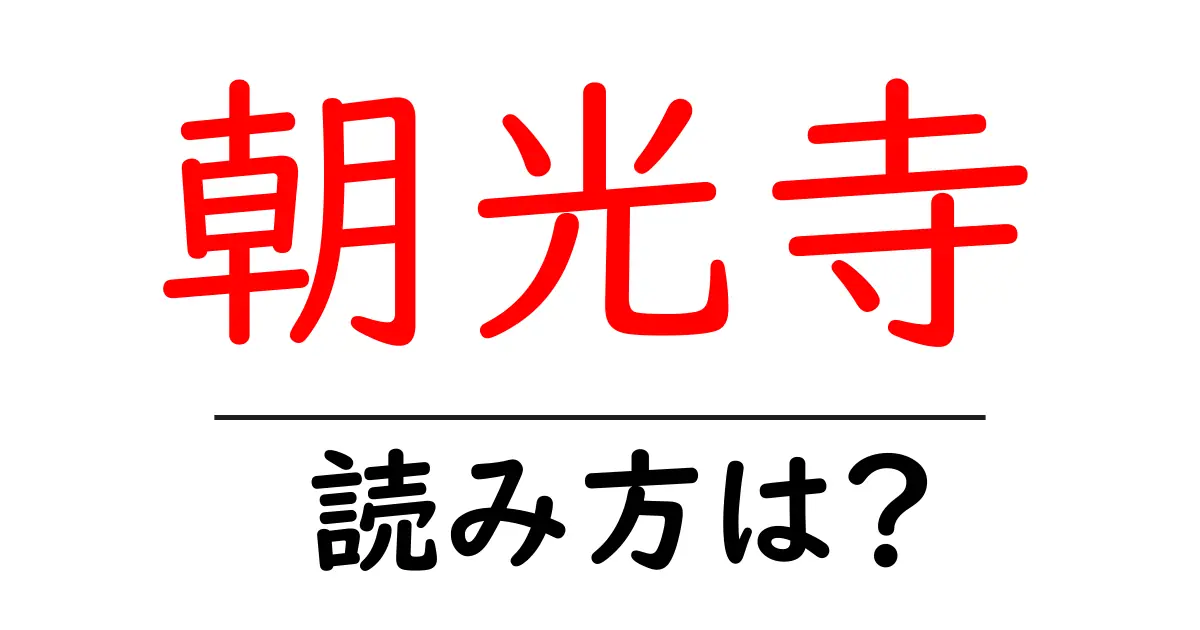 朝光寺の読み方は?神社・寺の読み方を解説
