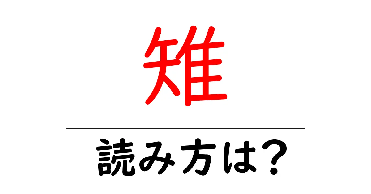 雉の読み方は?難読語の読みと意味を解説