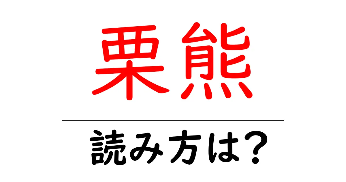 栗熊駅の読み方は？鉄道の駅名の読み方を解説