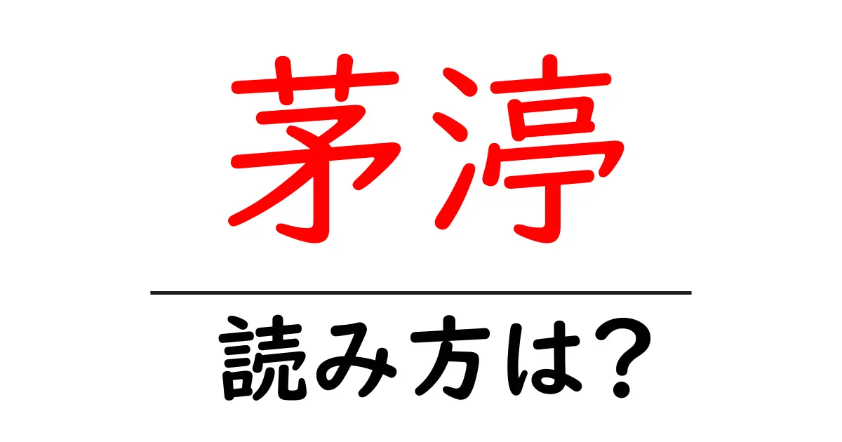 茅渟の読み方は?難読語の読みと意味を解説