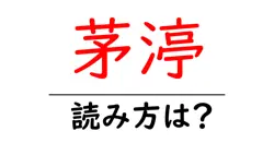 茅渟の読み方は？難読語の読みと意味を解説