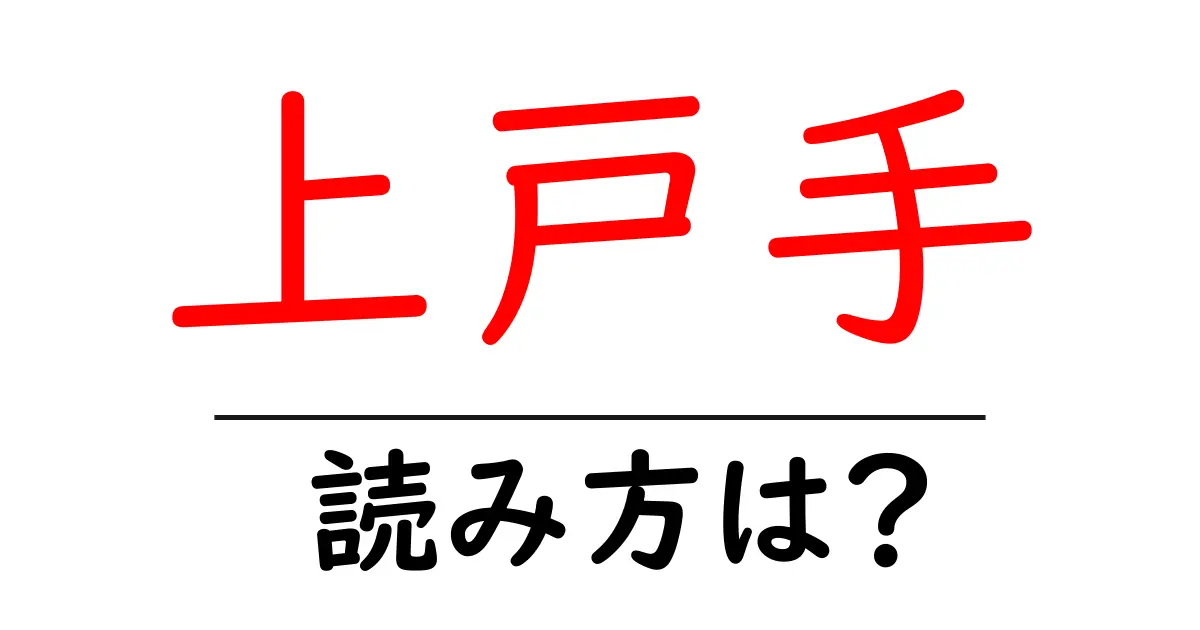 上戸手駅の読み方は？鉄道の駅名の読み方を解説
