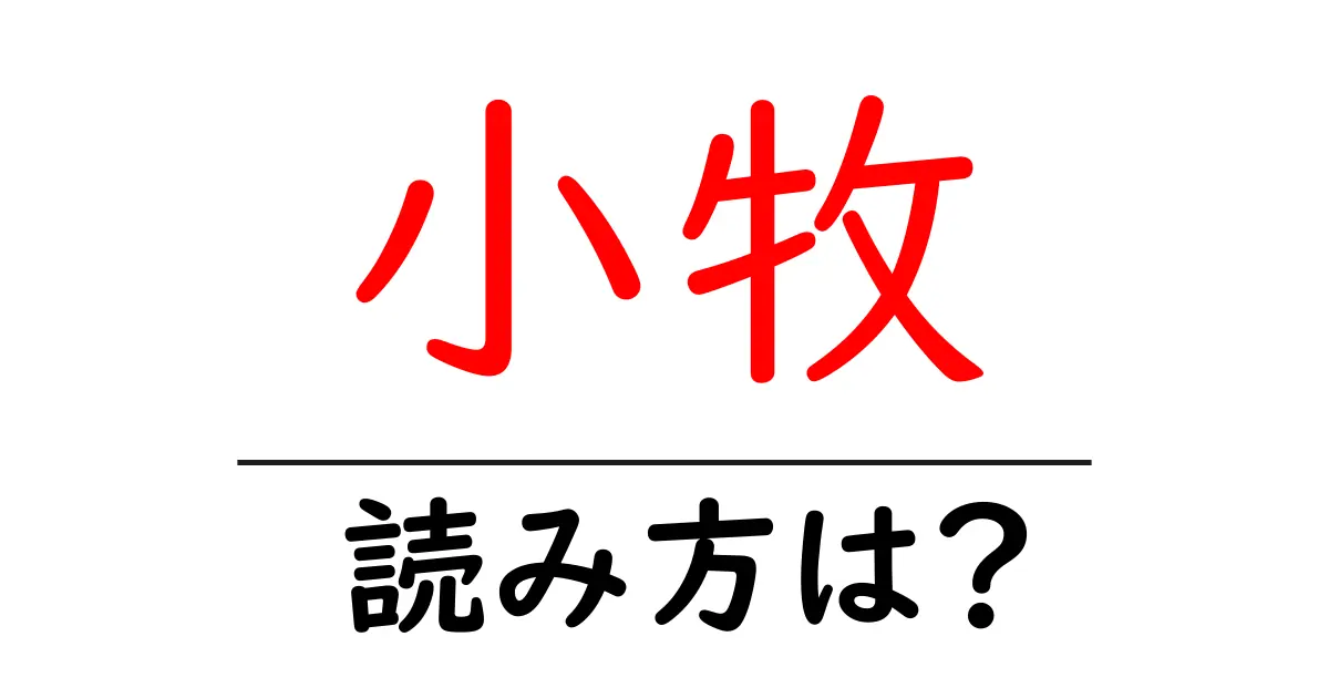 小牧駅の読み方は？鉄道の駅名の読み方を解説