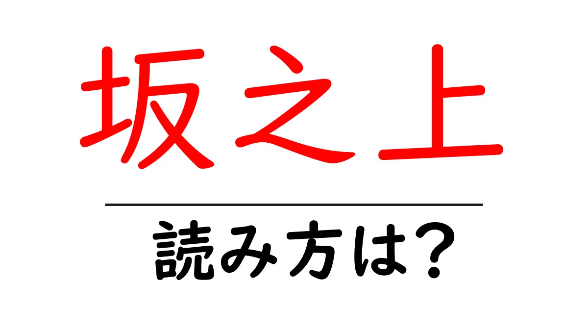 坂之上駅の読み方は?鉄道の駅名の読み方を解説