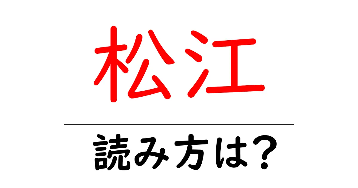 松江駅の読み方は?鉄道の駅名の読み方を解説