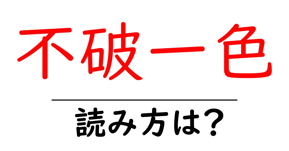 不破一色駅の読み方は?鉄道の駅名の読み方を解説