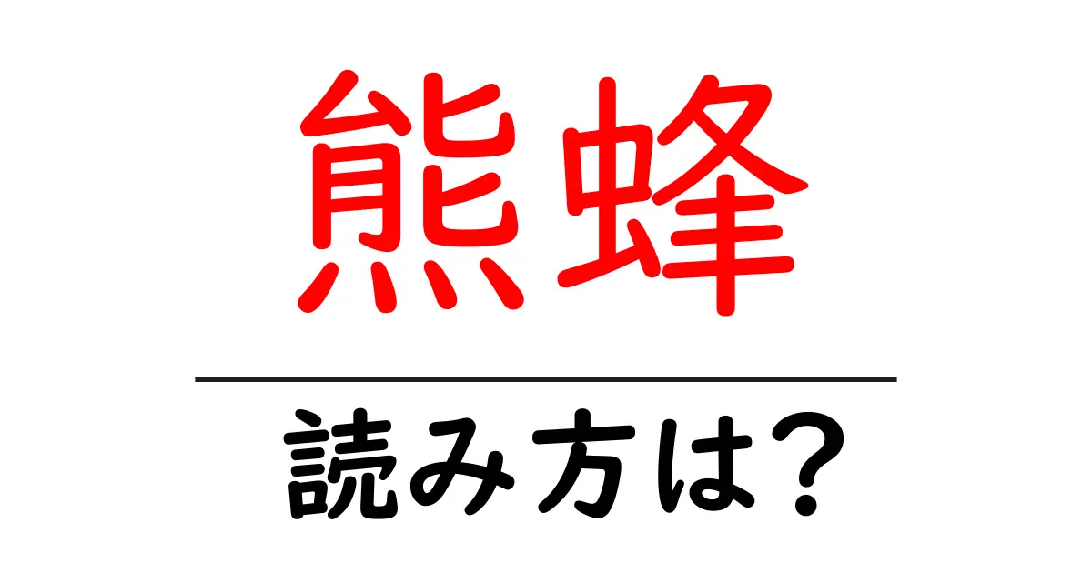 熊蜂の読み方は?難読語の読みと意味を解説