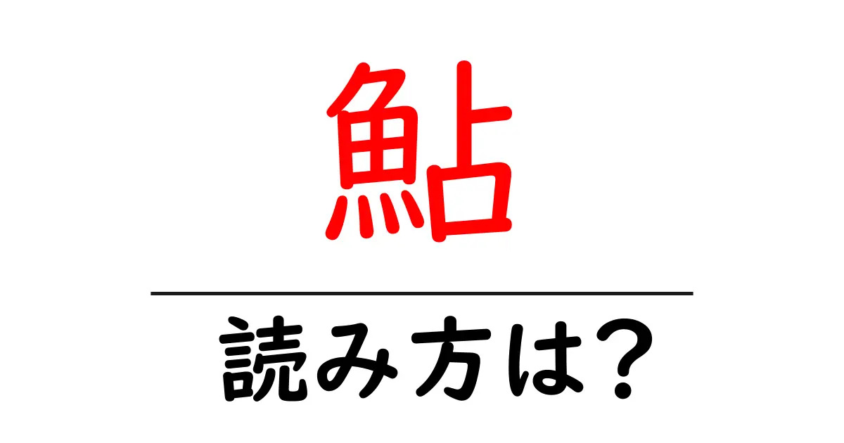 鮎の読み方は?難読語の読みと意味を解説