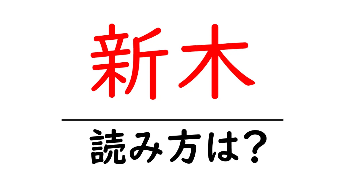 新木駅の読み方は?鉄道の駅名の読み方を解説