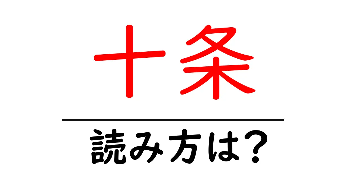 十条駅の読み方は?鉄道の駅名の読み方を解説