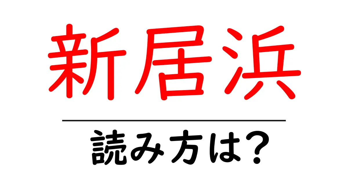 新居浜駅の読み方は?鉄道の駅名の読み方を解説