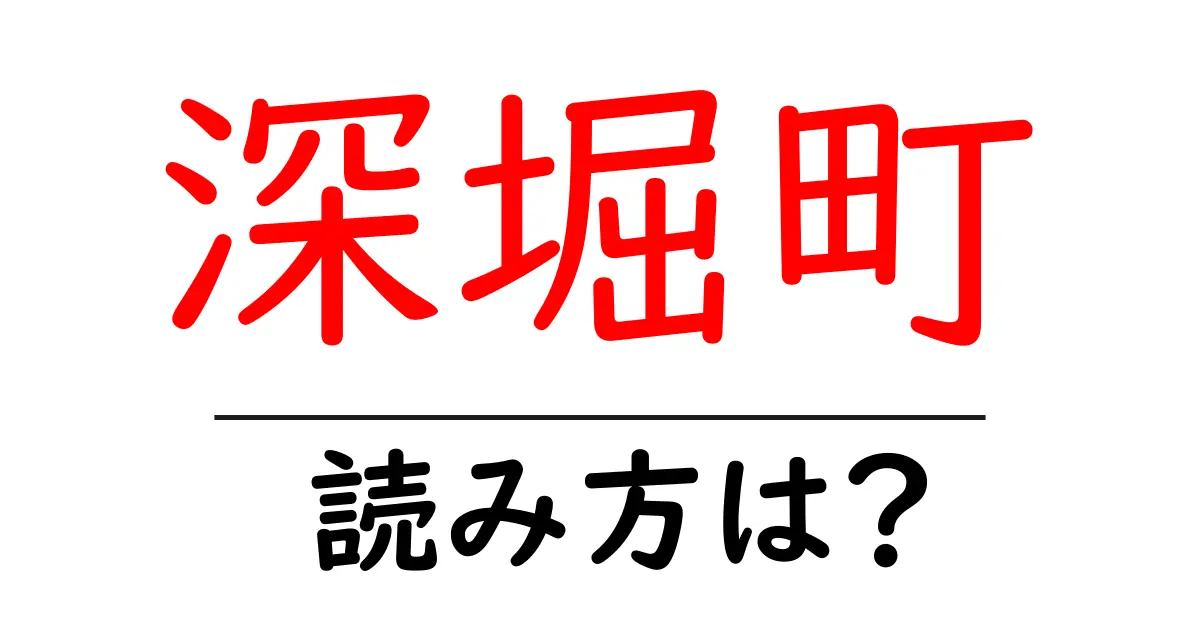 深堀町駅の読み方は?鉄道の駅名の読み方を解説