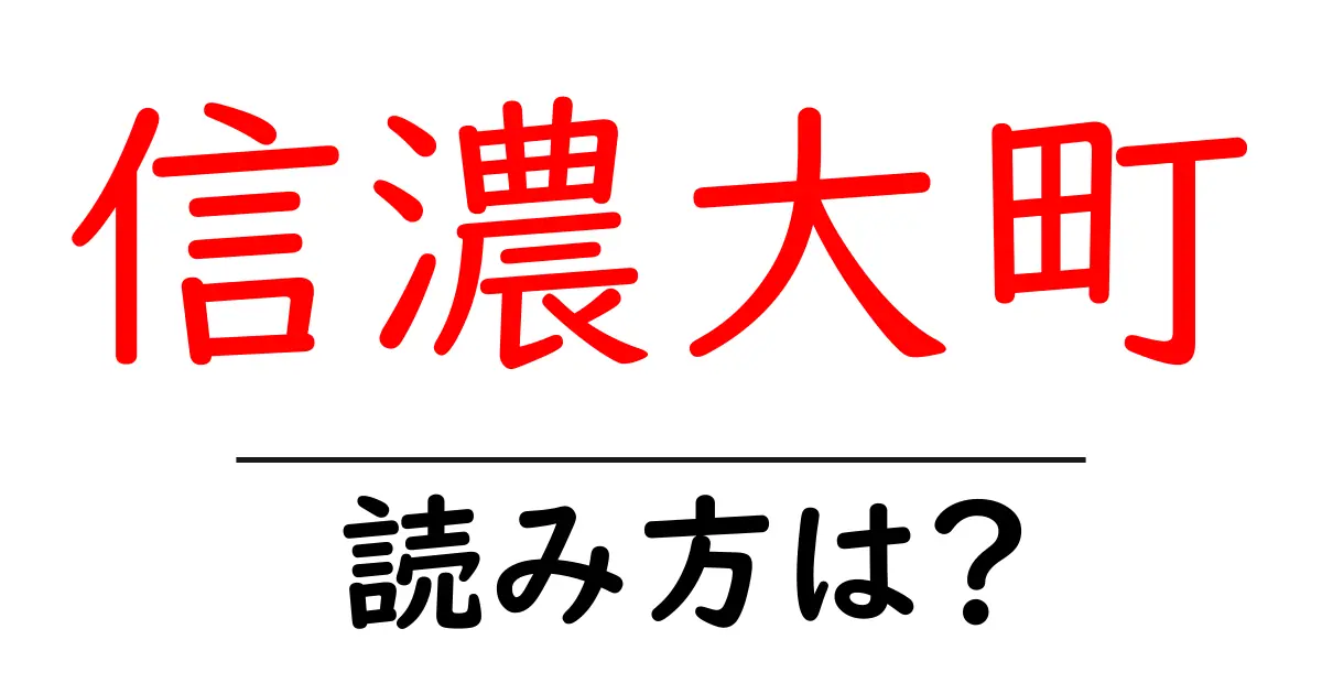 信濃大町駅の読み方は?鉄道の駅名の読み方を解説