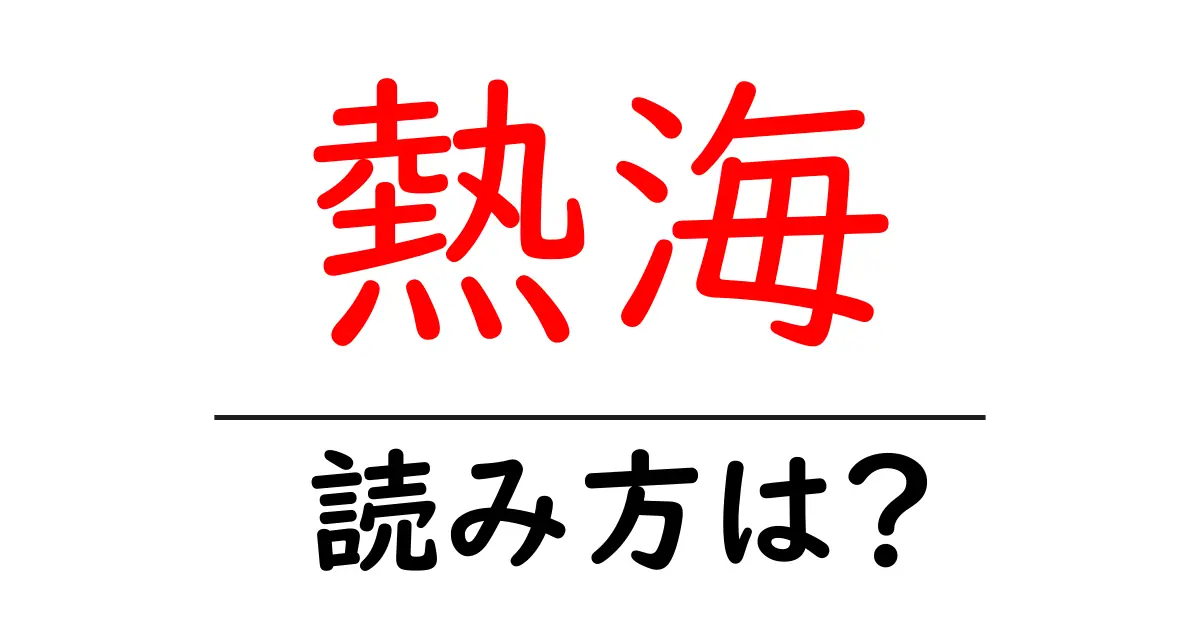 熱海駅の読み方は？鉄道の駅名の読み方を解説