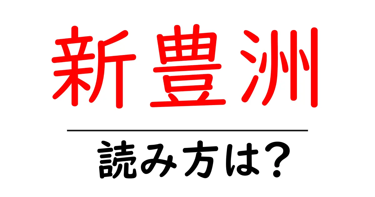 新豊洲駅の読み方は？鉄道の駅名の読み方を解説