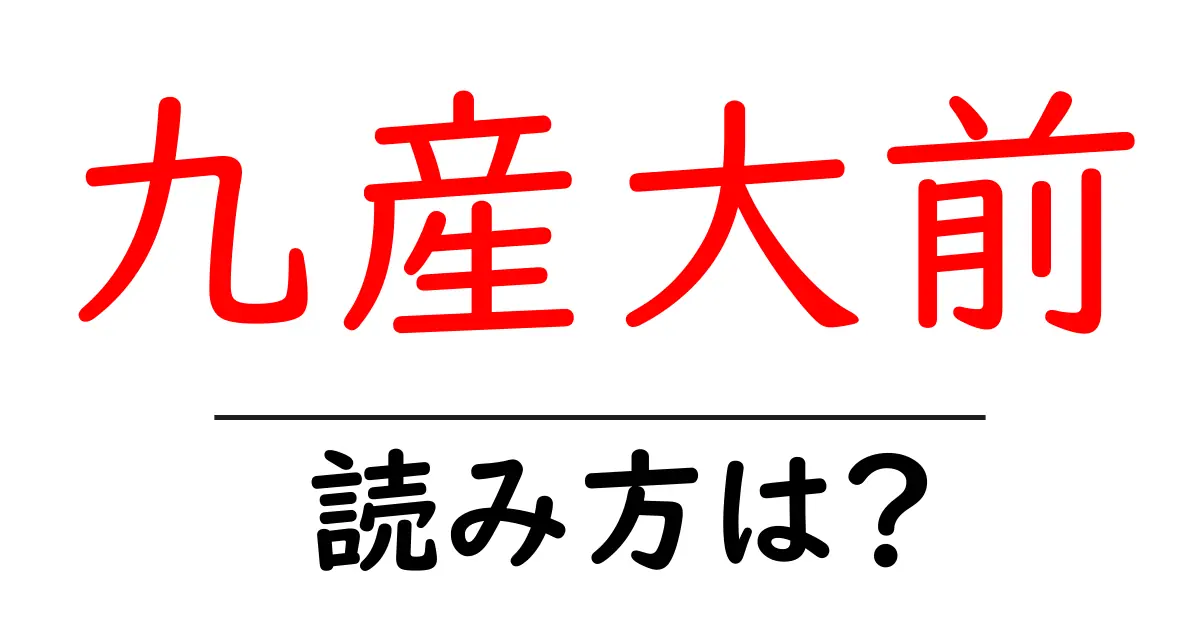 九産大前駅の読み方は?鉄道の駅名の読み方を解説