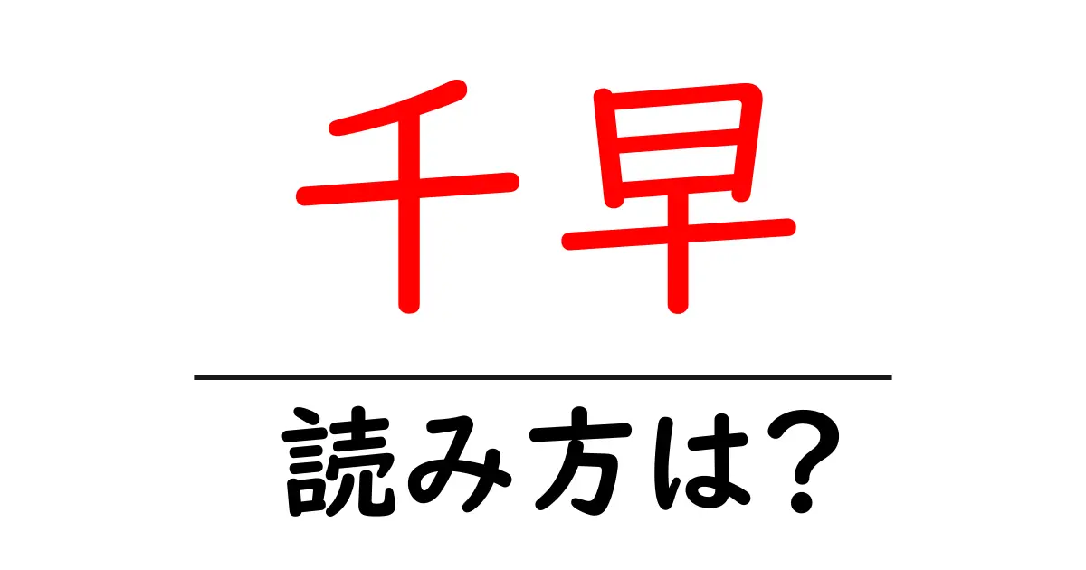 千早駅の読み方は？鉄道の駅名の読み方を解説