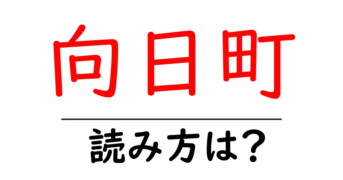 向日町駅の読み方は?鉄道の駅名の読み方を解説