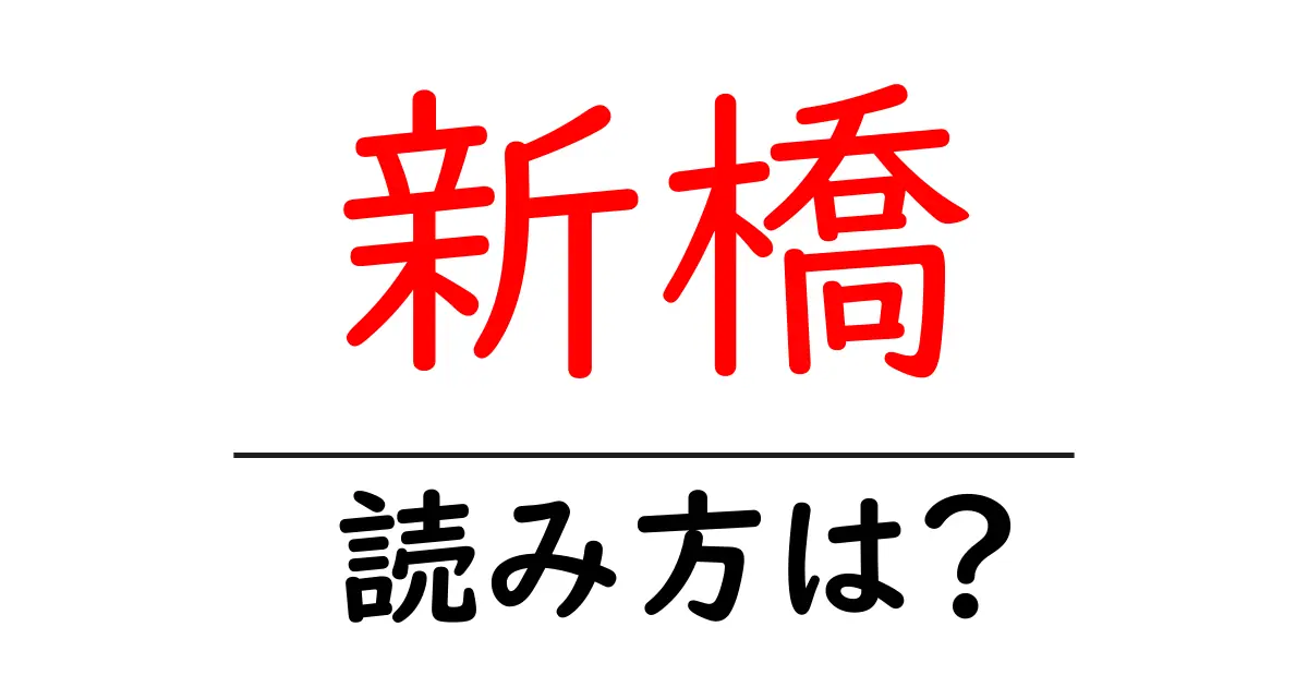新橋駅の読み方は？鉄道の駅名の読み方を解説