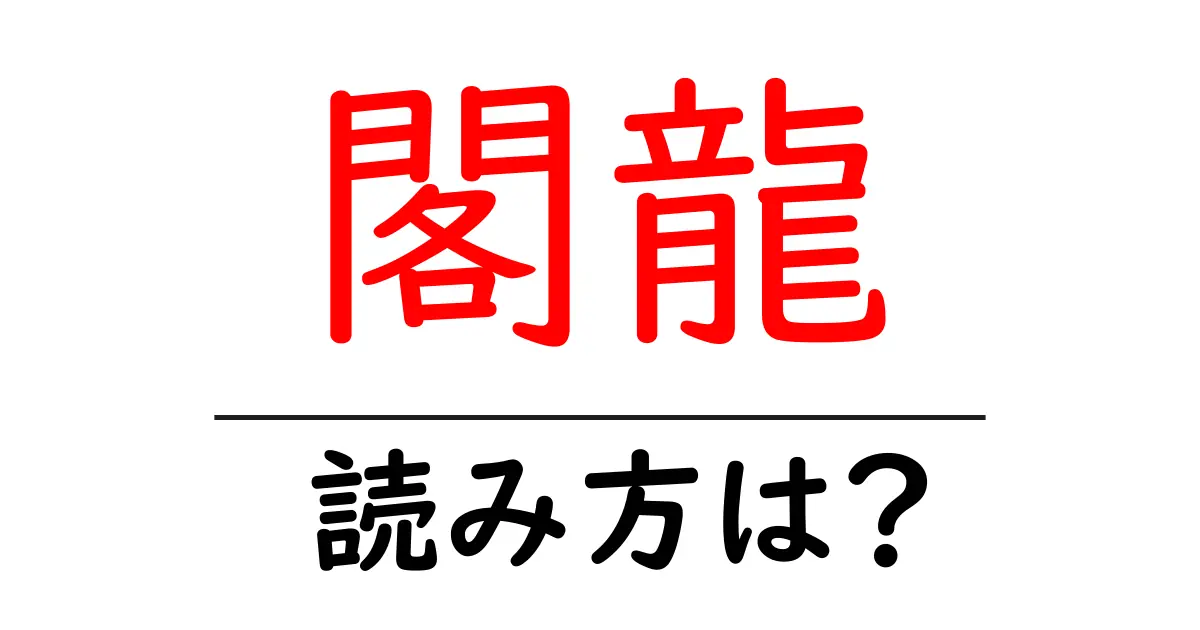 閣龍の読み方は？難読語の読みと意味を解説