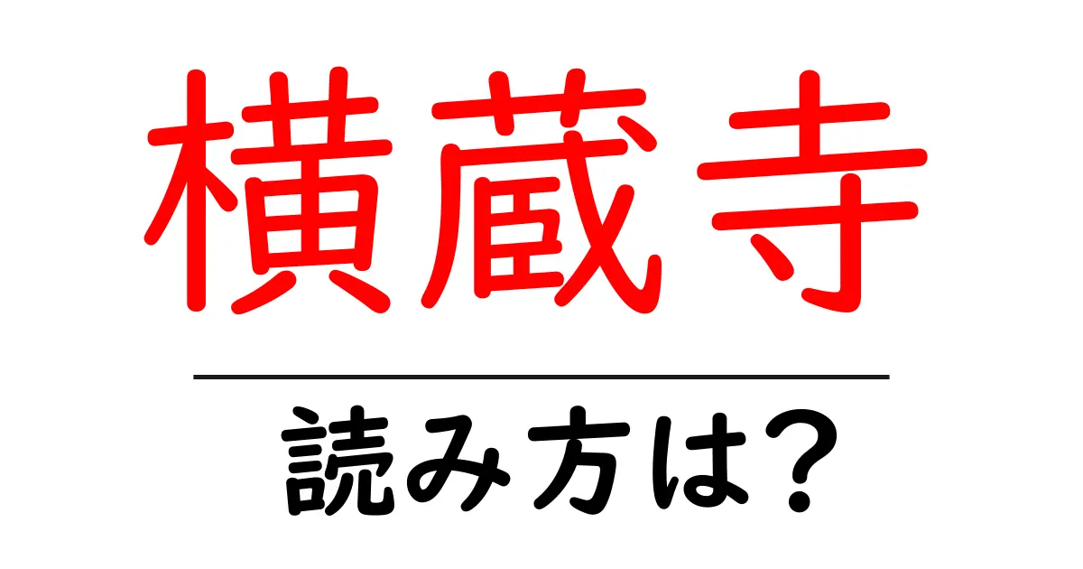横蔵寺の読み方は?神社・寺の読み方を解説