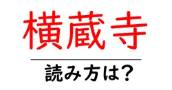 横蔵寺の読み方は？神社・寺の読み方を解説