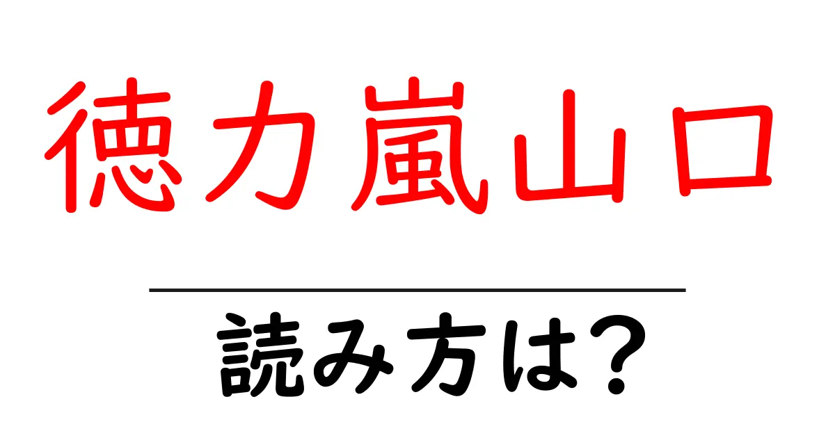 徳力嵐山口駅の読み方は？鉄道の駅名の読み方を解説