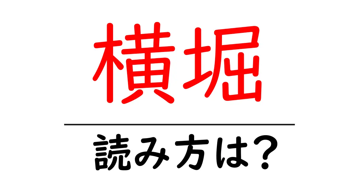 横堀駅の読み方は?鉄道の駅名の読み方を解説