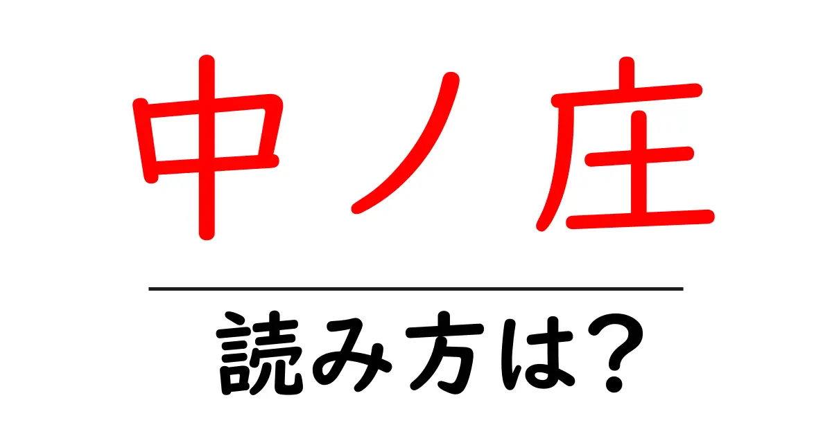 中ノ庄駅の読み方は？鉄道の駅名の読み方を解説