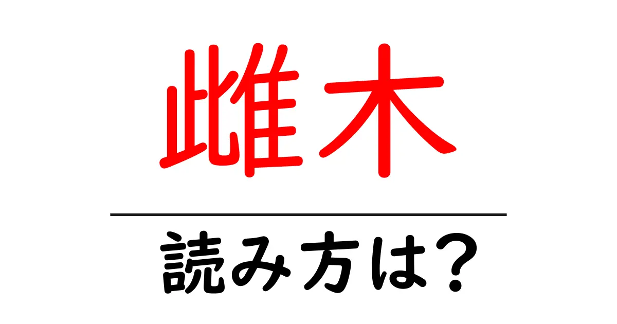 雌木の読み方は?難読語の読みと意味を解説